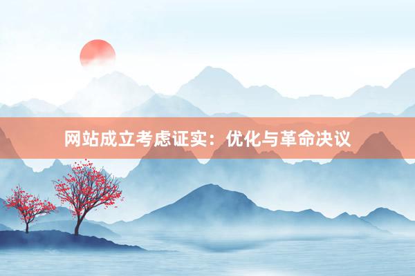 网站成立考虑证实：优化与革命决议