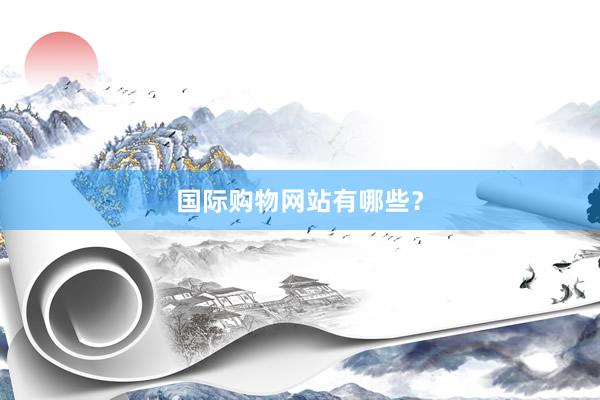 国际购物网站有哪些？