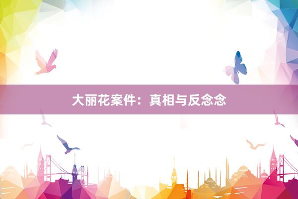 大丽花案件:真相与反念念