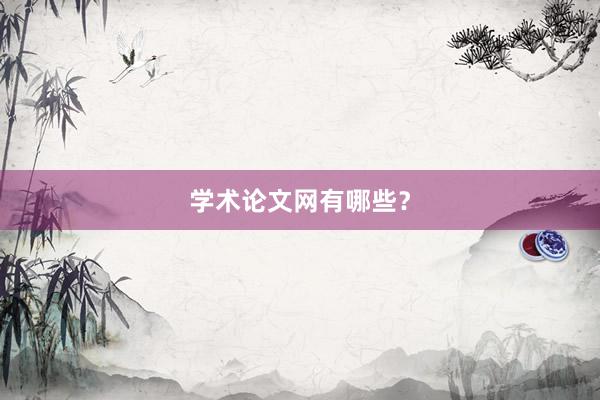 学术论文网有哪些?