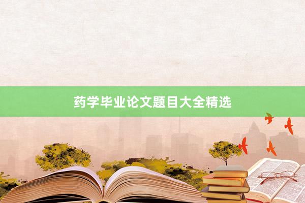 药学毕业论文题目大全精选